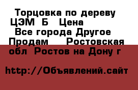 Торцовка по дереву  ЦЭМ-3Б › Цена ­ 45 000 - Все города Другое » Продам   . Ростовская обл.,Ростов-на-Дону г.